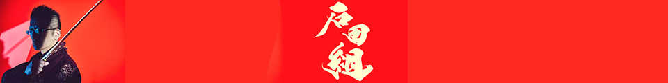 石田組