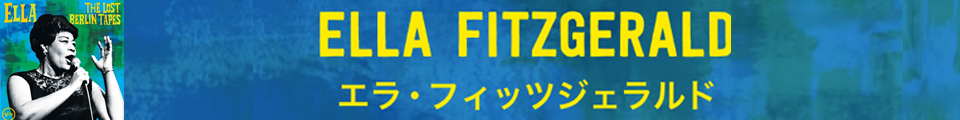 エラ・フィッツジェラルド