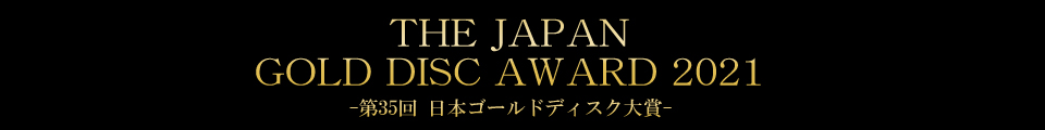 日本ゴールドディスク大賞