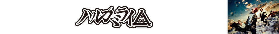 ハルカミライ