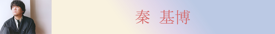 秦 基博