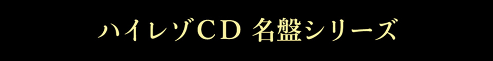 ハイレゾCD 名盤シリーズ