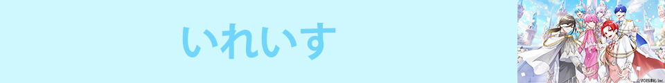 いれいす