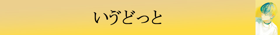 いゔどっと
