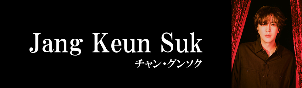 チャン・グンソク