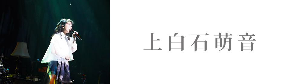 上白石萌音