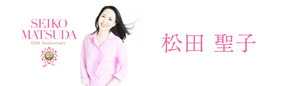 松田聖子
