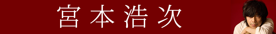 宮本浩次