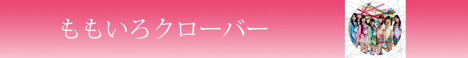 ももいろクローバー