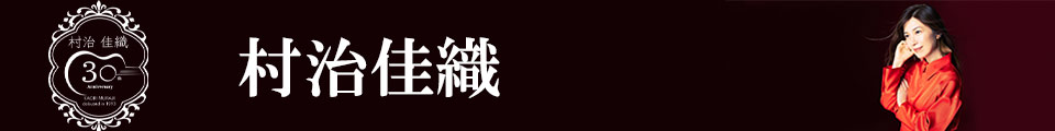 村治佳織