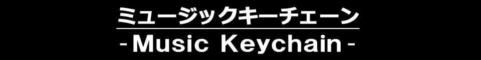 ミュージックキーチェーン