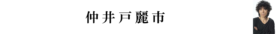 仲井戸麗市