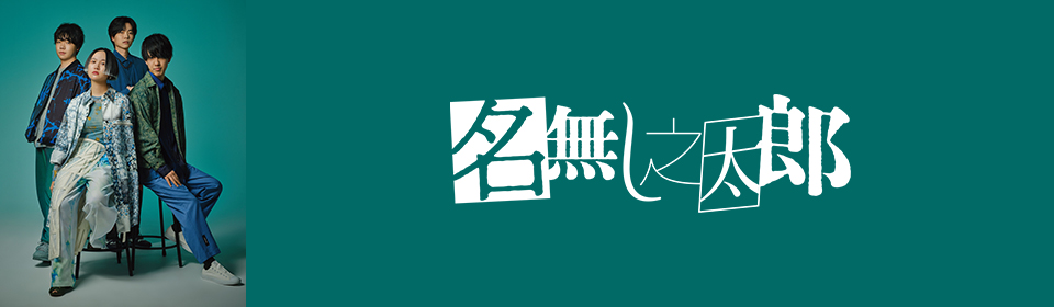 名無し之太郎