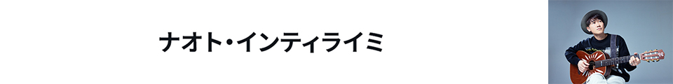 ナオト・インティライミ