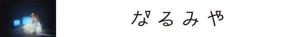なるみや