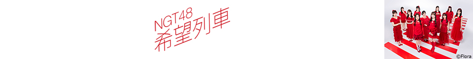 NGT48
