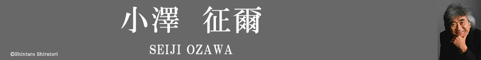 小澤征爾