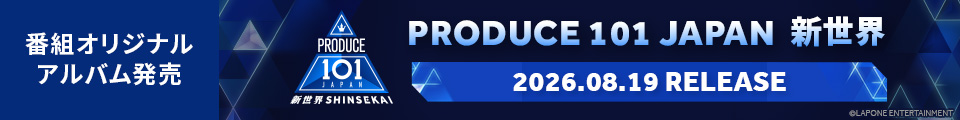 PRODUCE 101 JAPAN 新世界