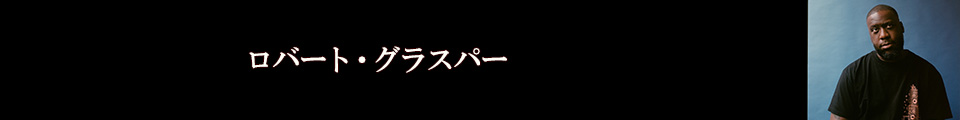 ロバート・グラスパー