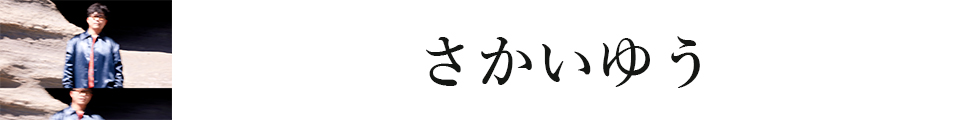 さかいゆう