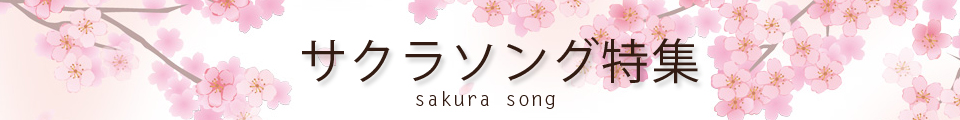 桜ソング特集