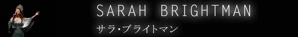 サラ・ブライトマン