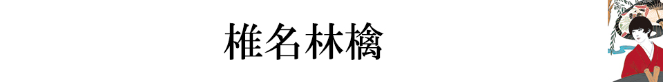 椎名林檎