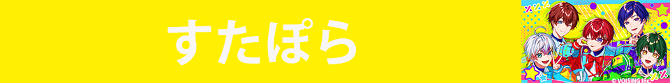 すたぽら