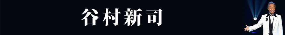 谷村新司