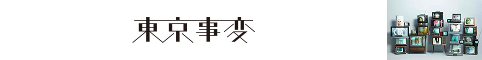 東京事変