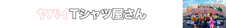 ヤバイTシャツ屋さん