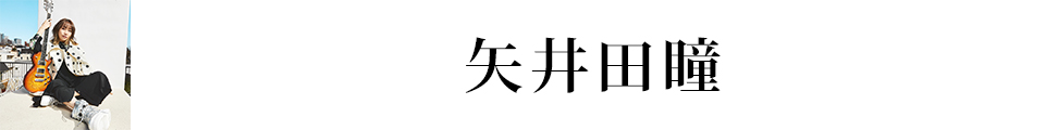 矢井田瞳