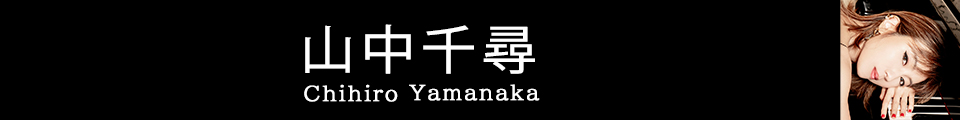 山中千尋