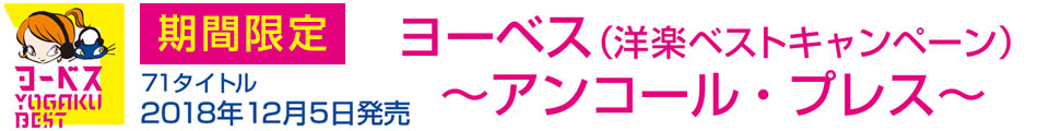 ヨーベス（洋楽ベスト）キャンペーン