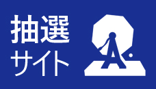 抽選サイト