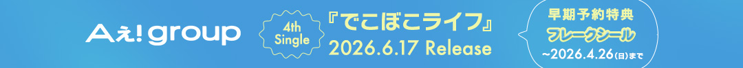 Aぇ! group / でこぼこライフ