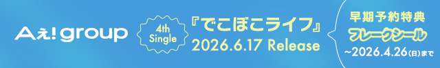 Aぇ! group / でこぼこライフ