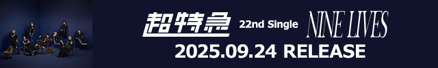 超特急