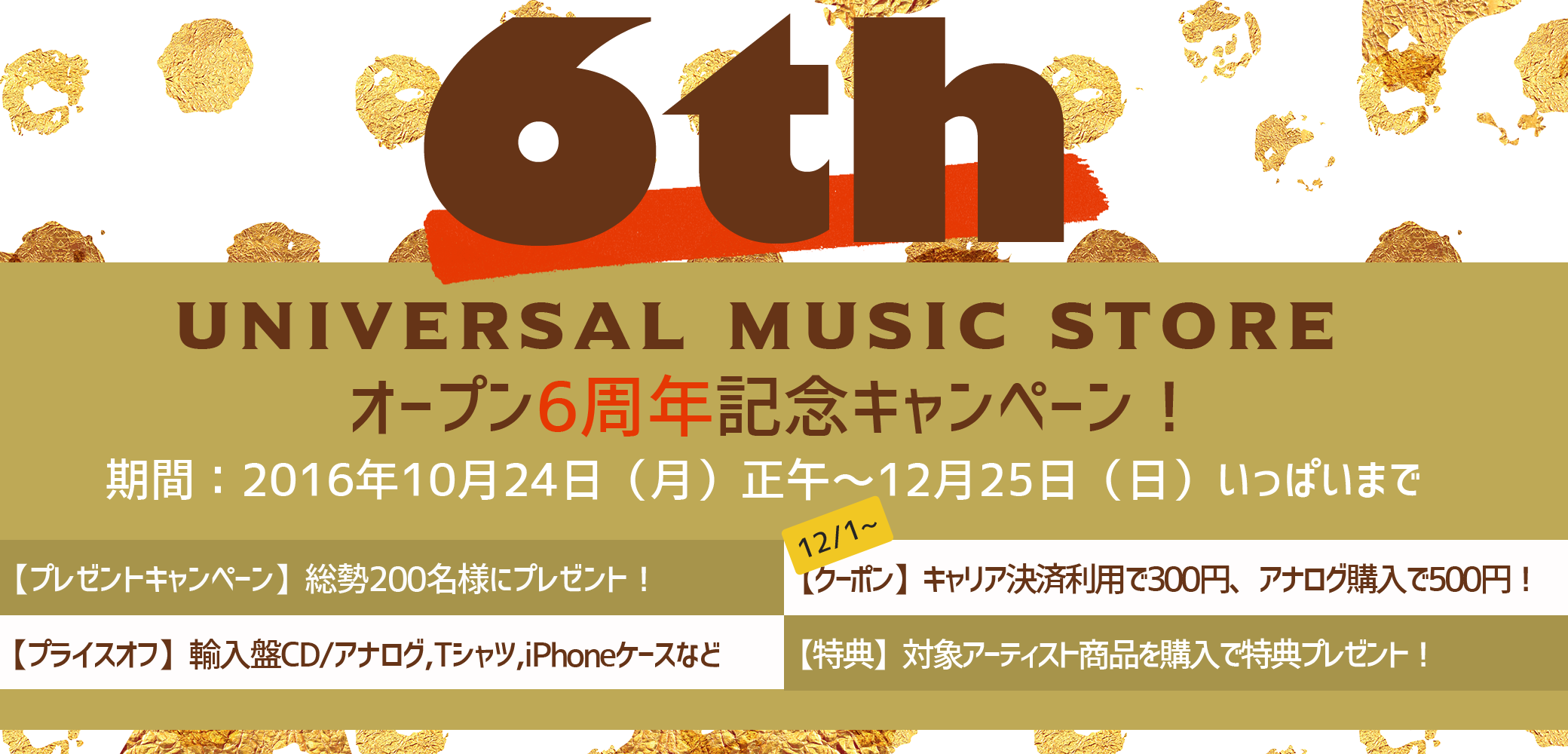 UNIVERSAL MUSIC STORE オープン6周年記念キャンペーン