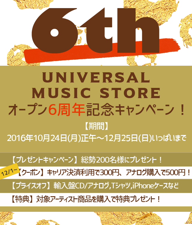 UNIVERSAL MUSIC STORE オープン6周年記念キャンペーン