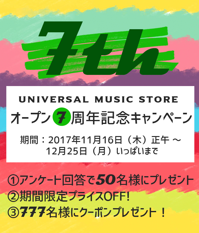 UNIVERSAL MUSIC STORE オープン7周年記念キャンペーン
