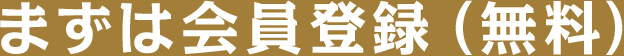 まずは会員登録（無料）