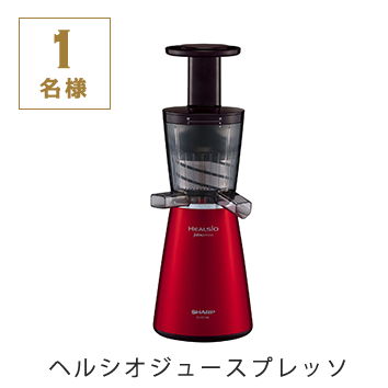 ヘルシオ スロージューサー