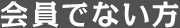 会員でない方