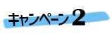 キャンペーン