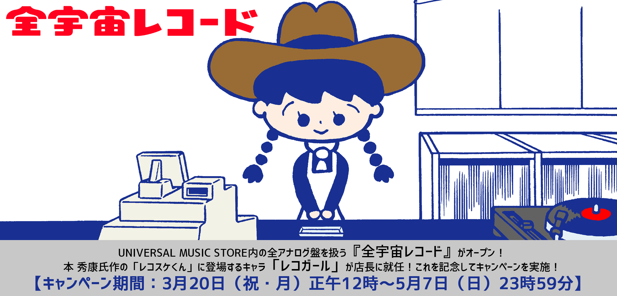 全宇宙レコードキャンペーン