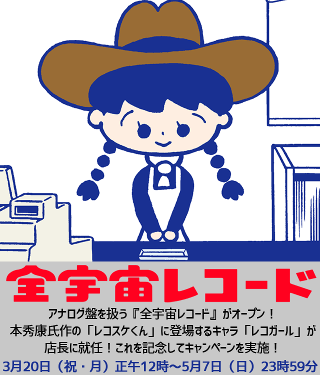 全宇宙レコードキャンペーン