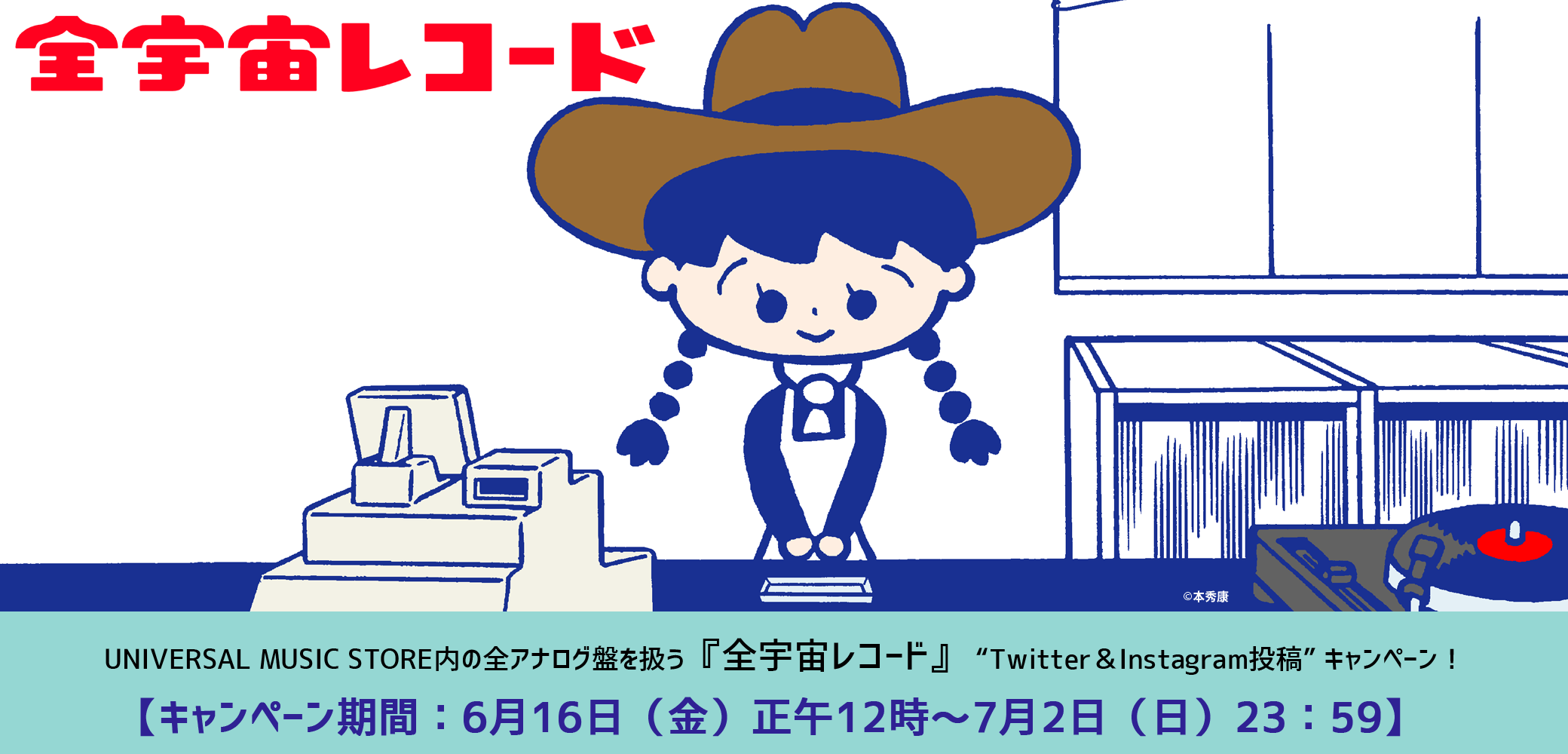 全宇宙レコードTWITTER&INSTAGRAM投稿キャンペーン