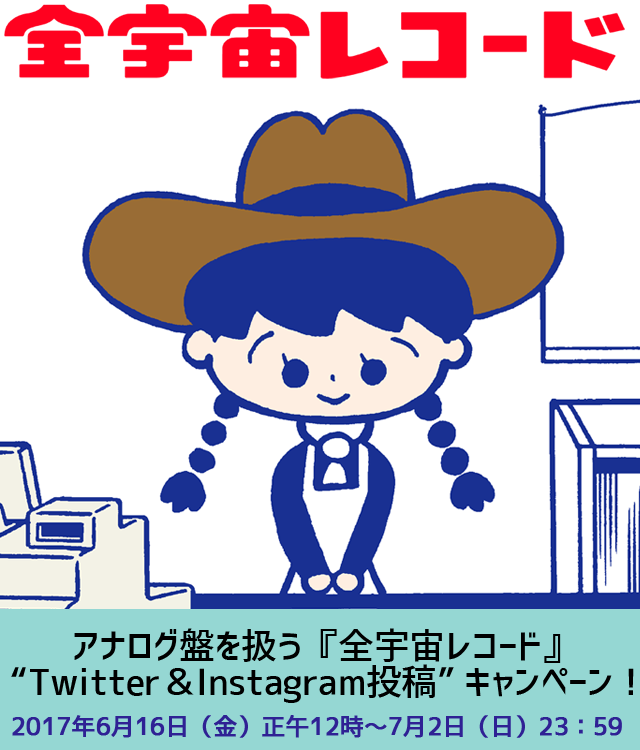 全宇宙レコードTWITTER&INSTAGRAM投稿キャンペーン