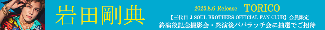 岩田剛典 / TORICO